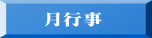 月行事